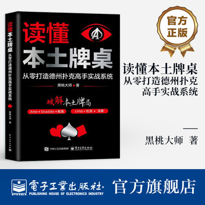 官方正版 读懂本土牌桌 从零打造德州扑克高手实战系统 黑桃大师 著 聚焦牌局特色 破解玩家一打就懵的核心痛点 电子工业出版社