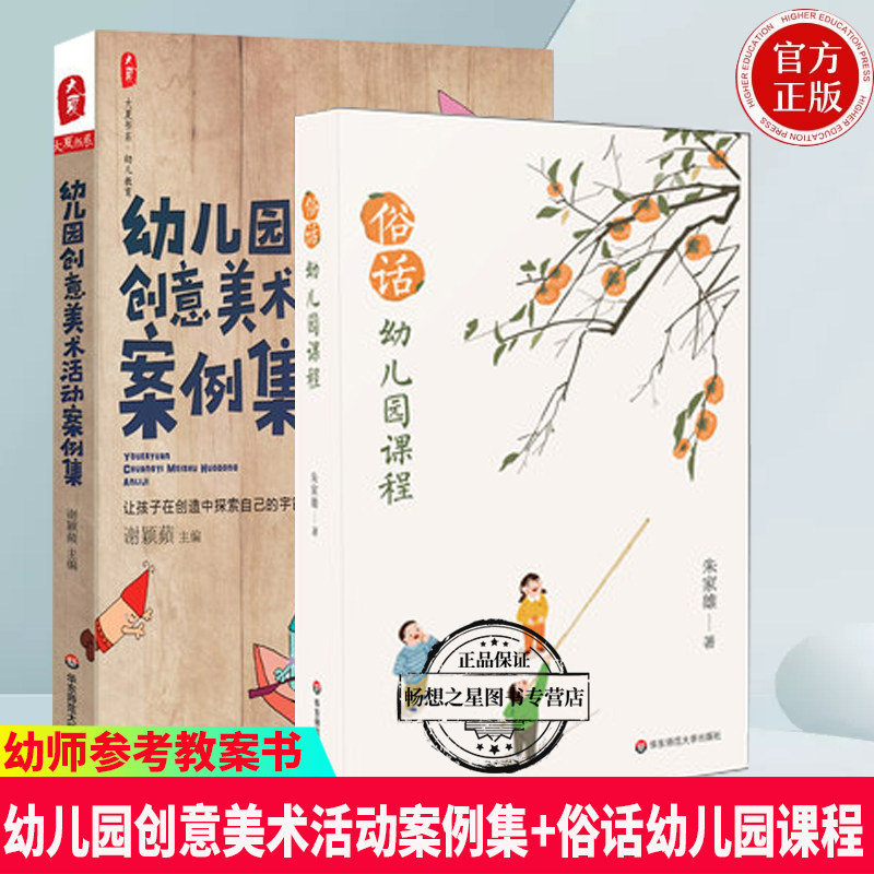 正版包邮  幼儿园创意美术活动案例集+俗话幼儿园课程 幼儿童早教  教育  幼儿园课程研究环境创设教育心理   幼师参考教案书