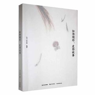 正版 畅想畅销书 如影随行 皮影故事朱文书店艺术书籍
