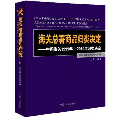 海署商品归类决定:中国海关1999年-2014年归类决定:classification decisions of China customs 1999-2014海署关税征管司管理书籍