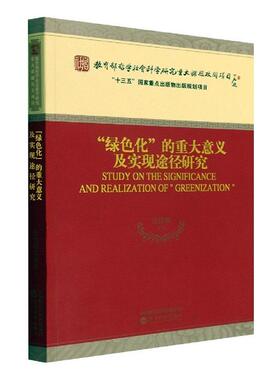 正版“绿色化”的重大意义及实现途径研究张俊飚等书店经济书籍 畅想畅销书