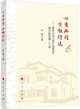 正版心有所信   方能行远——复旦大学《宣言》展示馆党课二十讲焦扬书店政治书籍 畅想畅销书