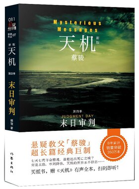 正版包邮 天机第四季:末日审判 蔡骏著 圣婴 爱人的头颅作者作品 现当代文学 恐怖悬疑类侦探推理小说 作家出版社 畅想畅销书