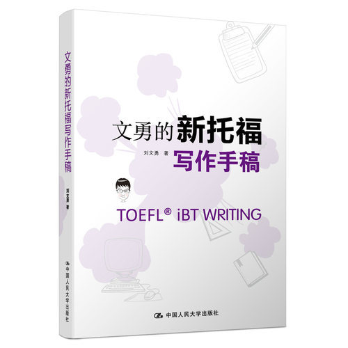 文勇的新托福写作手稿 第三版第3版 刘文勇 中国人民大学出版社 TOEFI ibt 写作专项训练 托福考试真题 托福作文书 可搭阅读口语