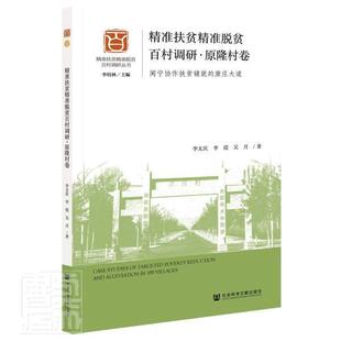 正版包邮 精准扶贫精准脱贫百村调研(原隆村卷闽宁协作扶贫铺就的康庄大道)/精准扶贫精 李文庆李霞吴月 书店经济 书籍 畅想畅销