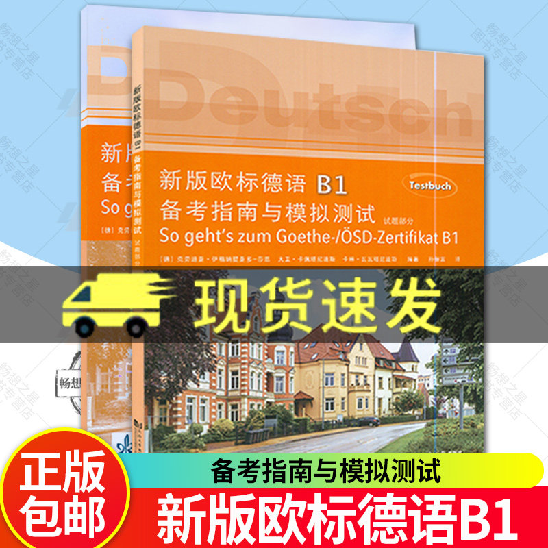 新版欧标德语B1备考指南与模拟测试 全2册 德语b1考试德语测试题歌德学院b1备考指南同济大学出版德语b1模拟题试卷教学参考书图片