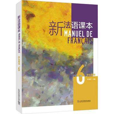 正版包邮 2024新法语课本6学生用书 束景哲编 法语语法要点 六 大学法语课本6上海外语教育出版社 9787544675505