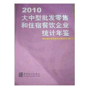 正版包邮 2010大中型批发和住宿餐饮企业统计年鉴  收录了全国2009年大中型批发和住宿餐饮企业基本情况