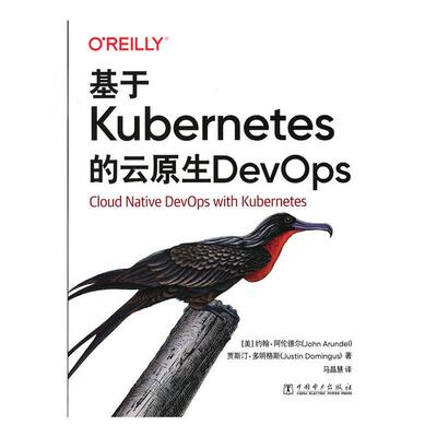 正版包邮 基于Kubernetes的云原生DevOps约翰·阿伦德尔贾斯汀·多明格斯书店计算机与网络书籍 畅想畅销书