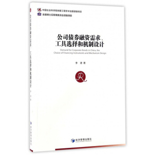 费 经济管理出版 公司债券融资需求 投资 其他品牌 工具选择和机制设计 李湛 正版 社国家财政制度与书籍 金融与投资 免邮