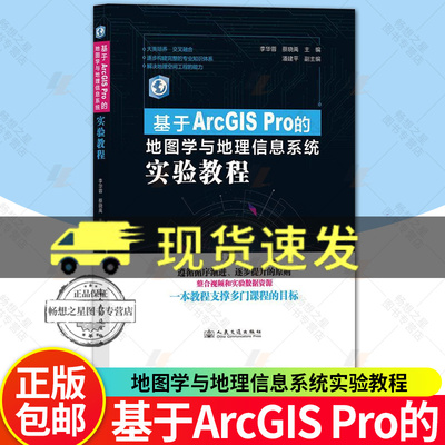 正版包邮 基于ArcGIS Pro的地图学与地理信息系统实验教程 李华蓉 蔡晓禹 人民交通出版社9787114195822