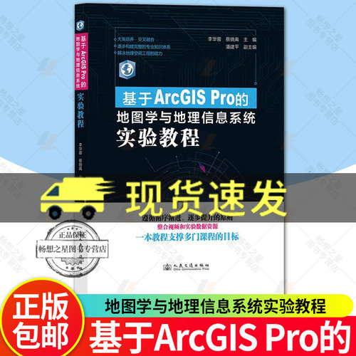 正版包邮 基于ArcGIS Pro的地图学与地理信息系统实验教程 李华蓉 蔡晓禹 人民交通出版社9787114195822