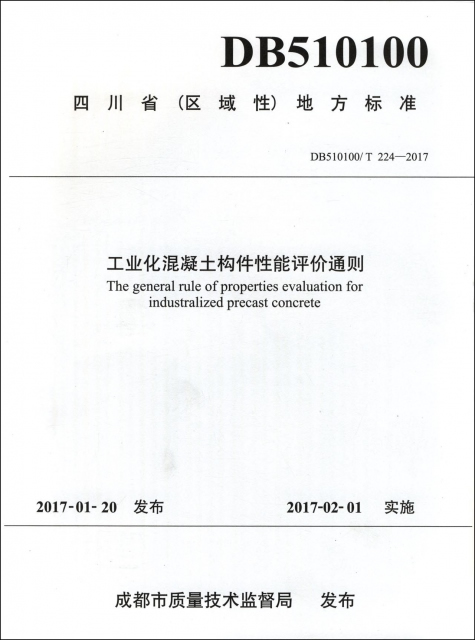 正版包邮 四川省(区域性)地方标准工业化混凝土构件性能评价通则：DB51 成都市建筑材料 书店 铁路运输书籍 畅想畅销书