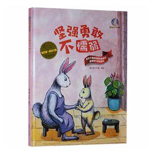 正版 畅想畅销书 坚强勇敢不懦弱暖心熊工作室绘书店儿童读物书籍