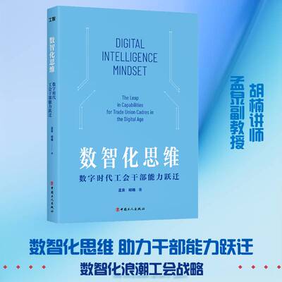 数智化思维:数字时代工会干部能力跃迁:the leap in capabilities for trade union cadres in the digital age孟泉图书书籍