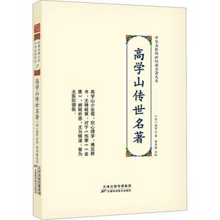 高学山传世名著高学山书店医药卫生书籍 正版 畅想畅销书