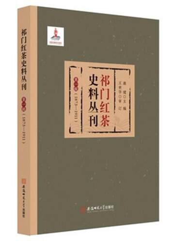 正版祁门红茶史料丛刊:辑:1873-1911康健书店菜谱美食书籍 畅想畅销书
