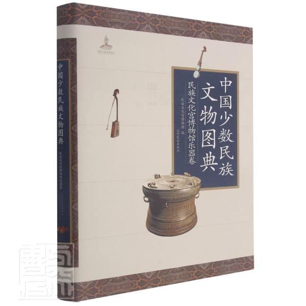 正版包邮 中国少数民族文物图典(民族文化宫博物馆乐器卷)(精)民族文化宫博物馆书店历史书籍 畅想畅销书