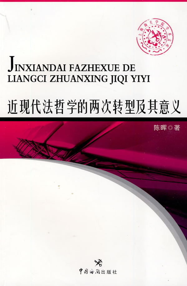 正版包邮 近现代法哲学的两次转型及其意义 陈晖 法律理论法学书籍中国哲学 古典自然法学 实证主义法学的主导地位 中国海关出版