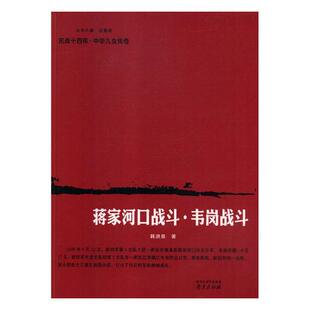 正版包邮 蒋家河口战斗·韦岗战斗 韩洪泉 书店 蒸汽动力工程书籍 畅想畅销书