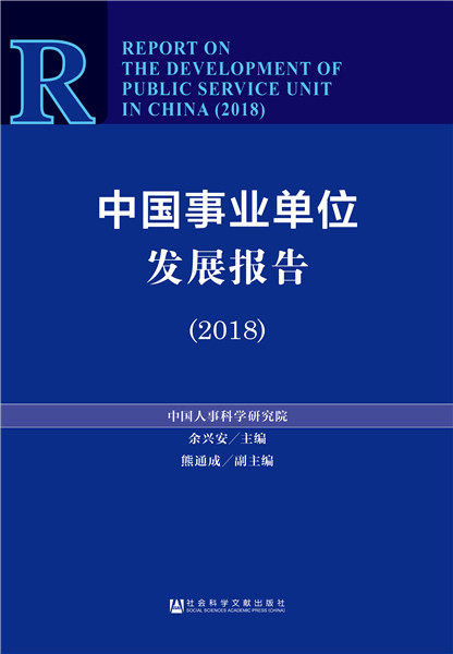 正版包邮 中国事业单位发展报告:2018:2018 余兴安 书店 社会工作、管理、规划书籍 畅想畅销书