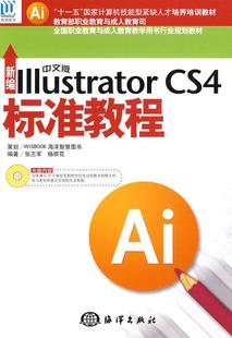 Illustrator 新编中文版 CS4标准教程 含1CD 畅想畅销书 正版 张丕军书店计算机与网络书籍 包邮