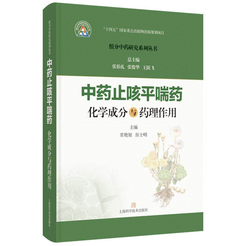 中药止咳平喘药化学成分与药理作用 组分中药研究系列丛书 常艳旭 房士明 主编 9787547871485 上海科学技术出版社 药理研究工作者