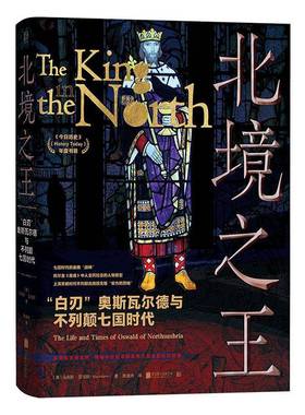 北境:“白刃”奥斯瓦尔德与不列颠的七国时代:the life and times of Oswald of Northumbria马克斯·亚当斯图书书籍