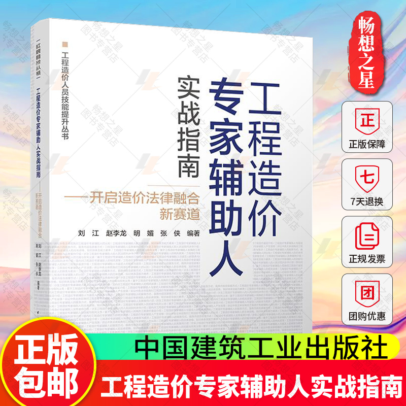 工程造价专家辅助人实战指南 开启造价法律融合新赛道 刘江 工程造价人员技能提升丛书 中国建筑工业出版社9787112312450 畅想之星