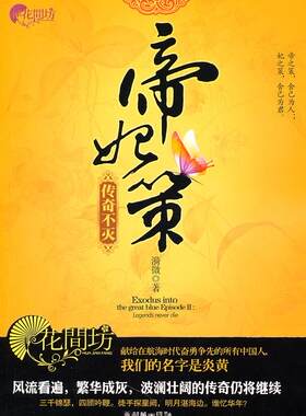 正版包邮 帝妃策·传奇不灭 漪微 书店 大陆原创书籍 畅想畅销书