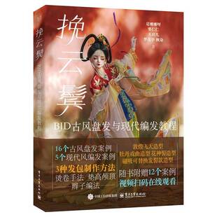 挽云鬓 B古风盘发与现代编发教程是娜娜呀娱乐时尚书籍