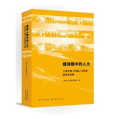 正版包邮 媒体眼中的人大--上海市第十四届人大新闻获奖作品集 上海市人大常委会研究室 书店社会科学 书籍 畅想畅销书