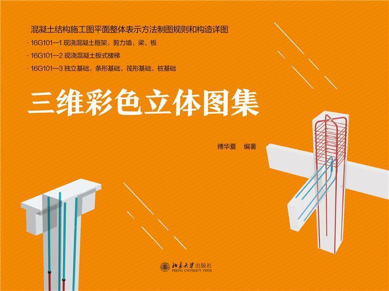 正版包邮 三维彩色立体图集傅华夏书店教材书籍 畅想畅销书
