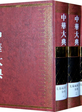 正版包邮 中华大典:文学典:先秦两汉文学分典 洲明 书店 别集类书籍 畅想畅销书