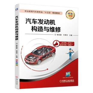 汽车发动机构造与维修 包邮 郇延建付清洁 书店 畅想畅销书 正常发货 汽车发动机书籍 正版