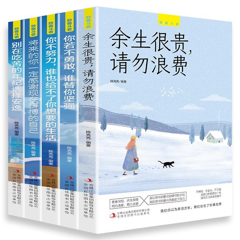 正版包邮 别在吃苦的年纪选择安逸 陈亮亮 书店励志与成功 书籍 畅想畅销书