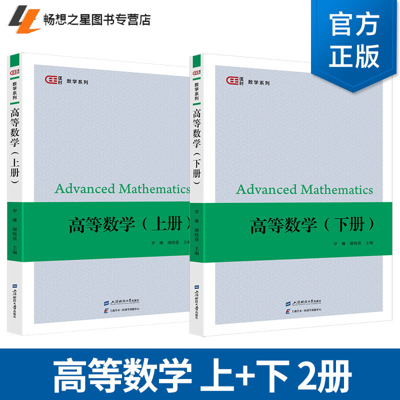 正版 高等数学 上下2册 罗琳 谢晓强 主编 编 上海财经大学出版社 高等数学 高等数学基础 大学教材书籍