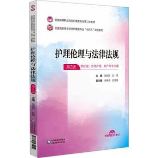 正版 畅想畅销书 护理伦理与法律法规张绍异书店医药卫生书籍