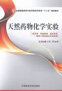 包邮 医学类书籍 天然药物化学实验 书店 畅想畅销书 董小萍 正版