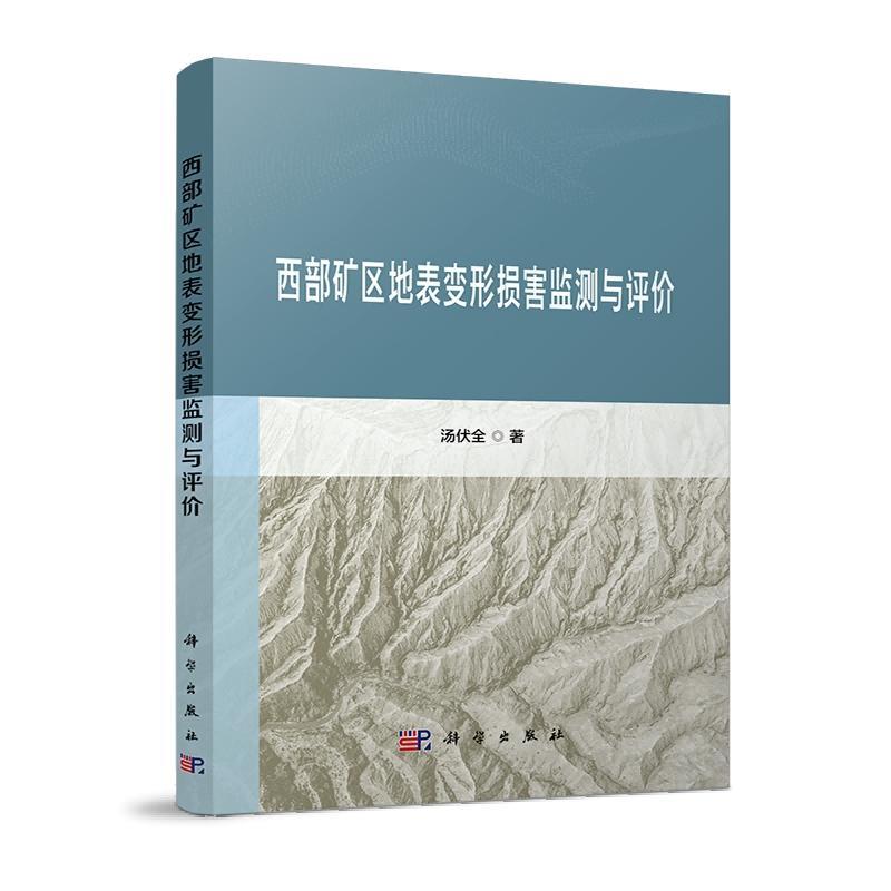 正版西部矿区地表变形损害监测与评价汤伏全书店工业技术书籍 畅想畅销书