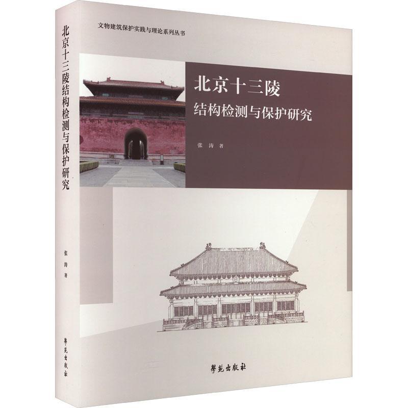北京十三陵结构检测与保护研究张涛建筑书籍