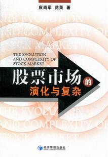演化与复杂 股票市场 应尚军 书店 畅想畅销书 正版 证券书籍 包邮