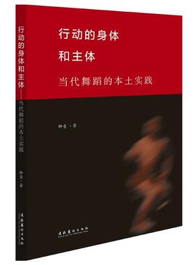 正版行动的身体和主体——当代舞蹈的本土实践卿青书店艺术书籍 畅想畅销书