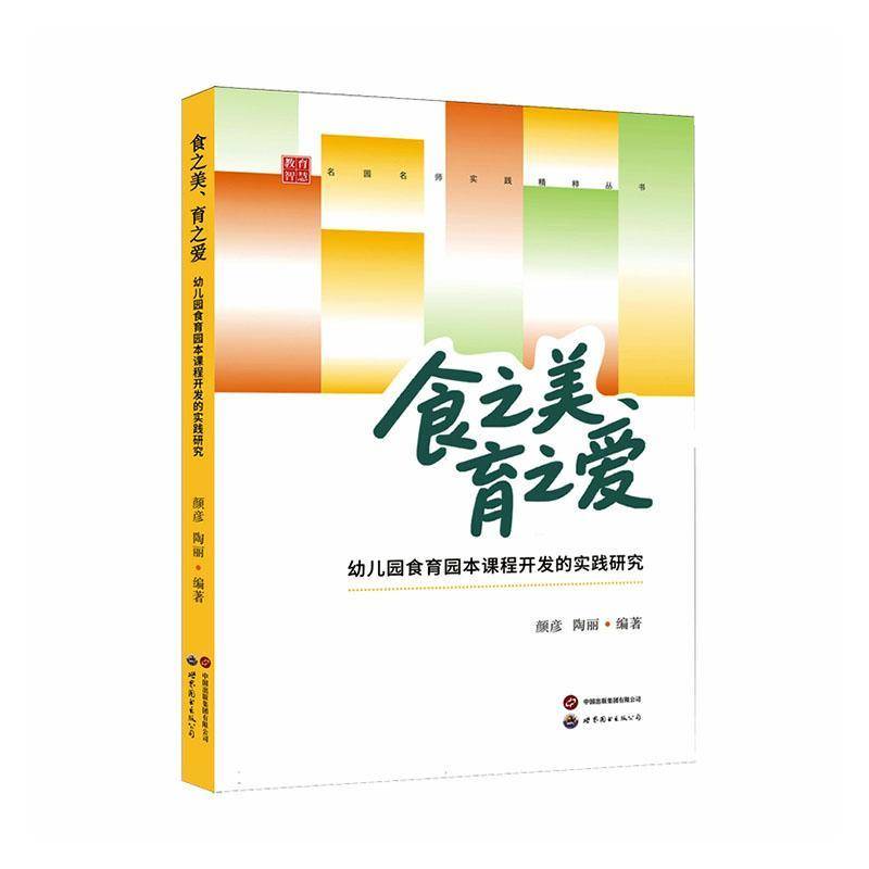 正版包邮 食之美 育之爱 幼儿园食育园本课程开发的实践研究 颜彦 陶丽编著 世界图书出版 9787523224595 畅想之星图书专营店