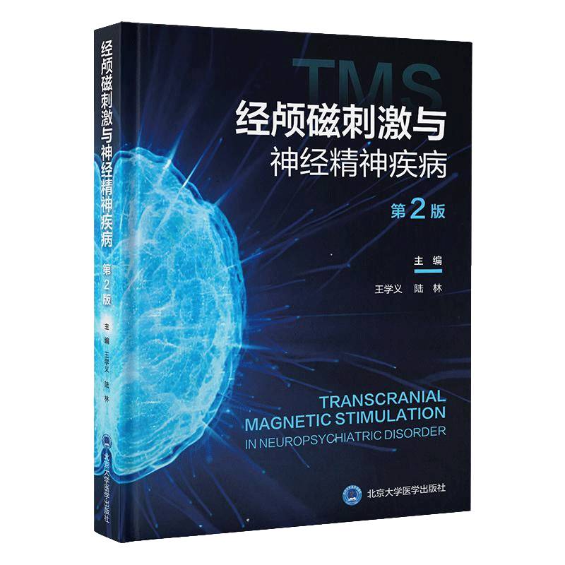 经颅磁刺激与神经精神疾病 第2二版 王学义 陆林 主编 涵盖治疗机制 设备更新 治疗方案优化及应用扩展等 北京大学医学出版社
