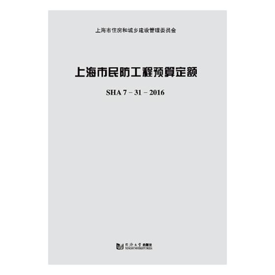 正版包邮 上海市民防工程预算定额：SHA 7-31-2016 上海市民防工程定额管理站 书店 工程概预算与决算书籍 畅想畅销书