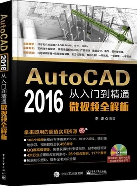 正版包邮 AutoCAD 2016从入门到精通微全解析 李波 计算机辅助设计理论书籍  电子工业出版社