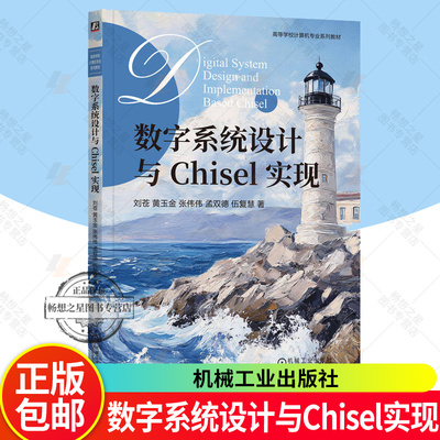 数字系统设计与Chisel实现 刘苍 黄玉金 张伟伟 高等学校计算机专业系列教材书籍 机械工业出版社 9787111793632