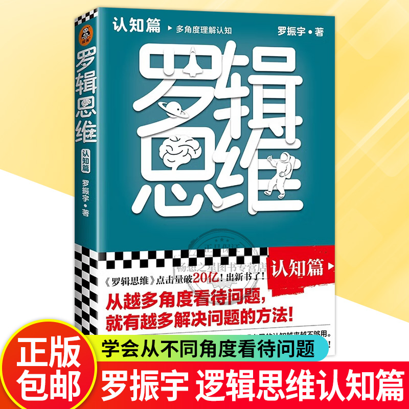 正版书籍 罗辑思维：认知篇 罗振宇著 读客正版个人提升 从越多角度看待问题就有越多解决问题的办法 多角度理解认知 罗胖思维书单 书籍/杂志/报纸 成功 原图主图