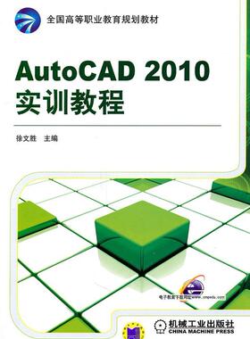 正版包邮 AUTO CAD2010实训教程徐文胜书店计算机与网络书籍 畅想畅销书